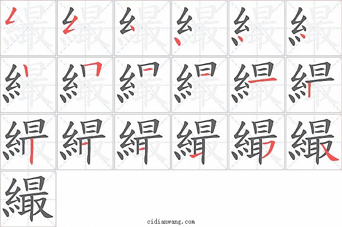 繓字笔顺分步演示图
