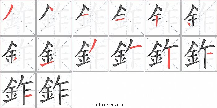 鈼字笔顺分步演示图