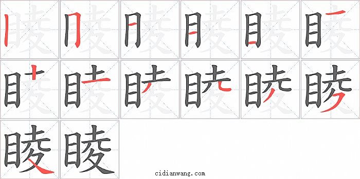 睖字笔顺分步演示图