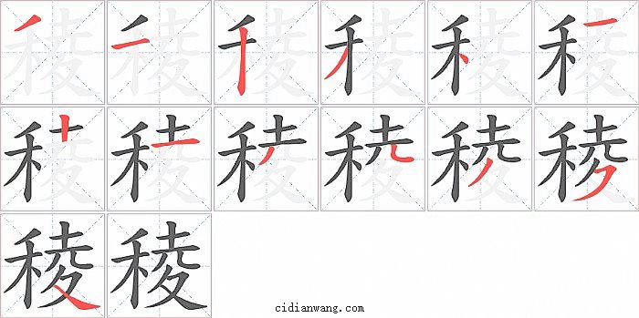 稜字笔顺分步演示图