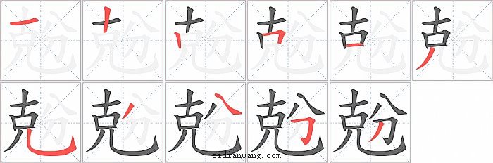 兝字笔顺分步演示图