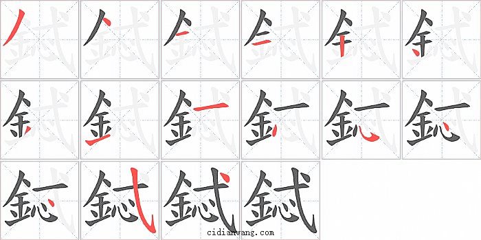 鋱字笔顺分步演示图