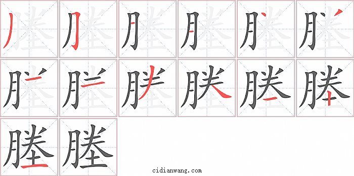 塍字笔顺分步演示图