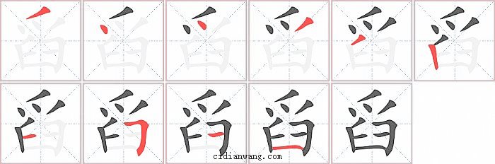 舀字笔顺分步演示图