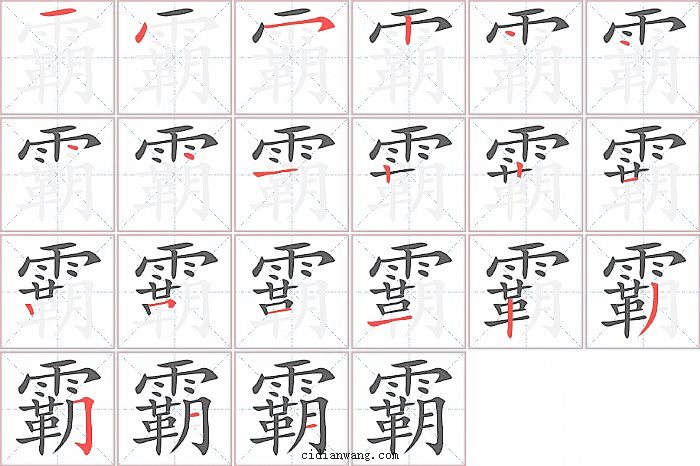 霸字笔顺分步演示图