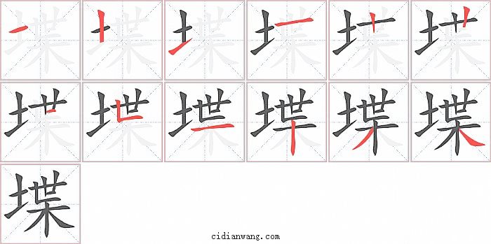 堞字笔顺分步演示图