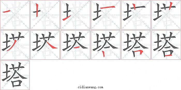 塔字笔顺分步演示图