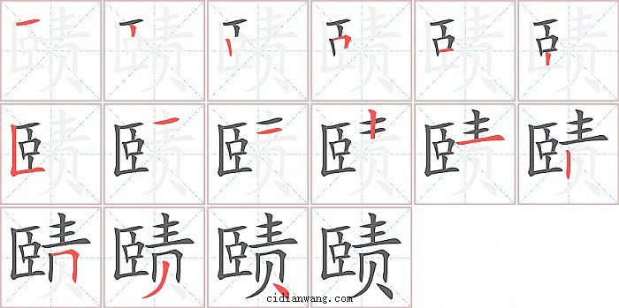 赜字笔顺分步演示图