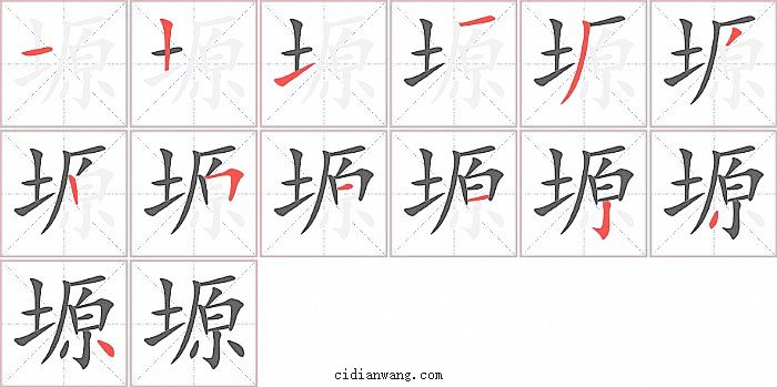 塬字笔顺分步演示图