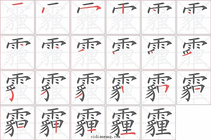 霾字笔顺分步演示图