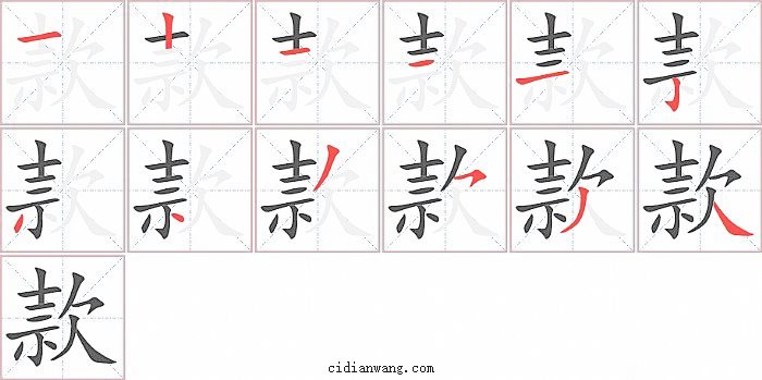 款字笔顺分步演示图