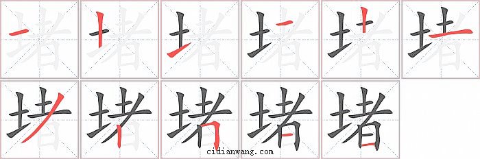 堵字笔顺分步演示图