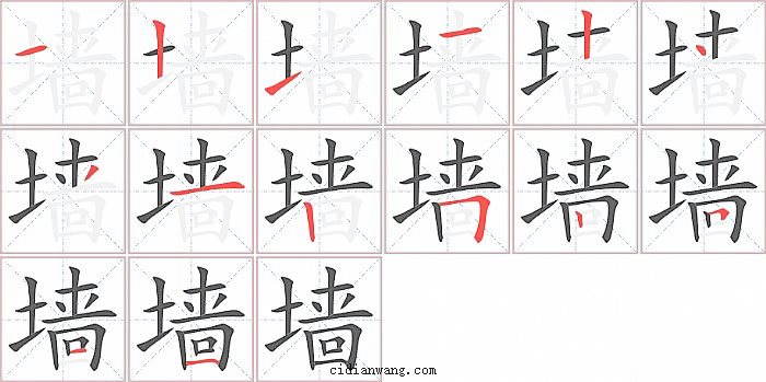 墙字笔顺分步演示图