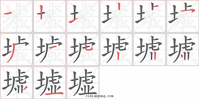 墟字笔顺分步演示图