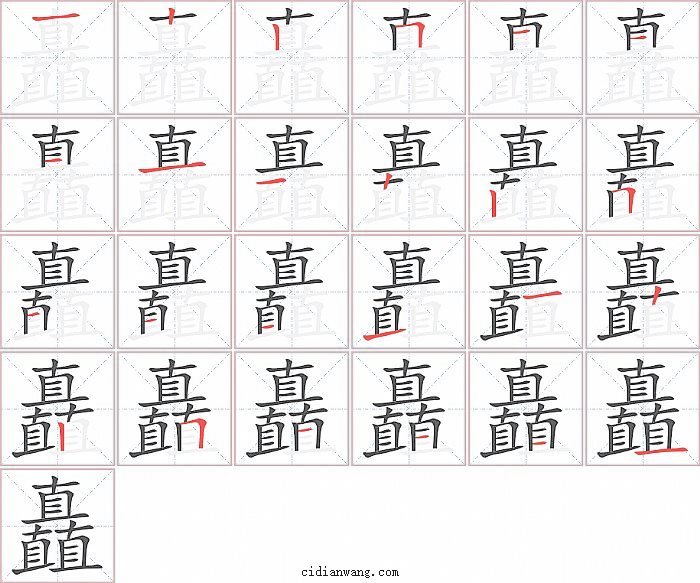 矗字笔顺分步演示图