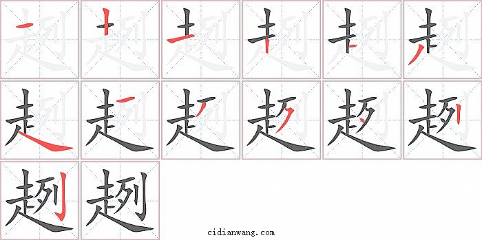 趔字笔顺分步演示图