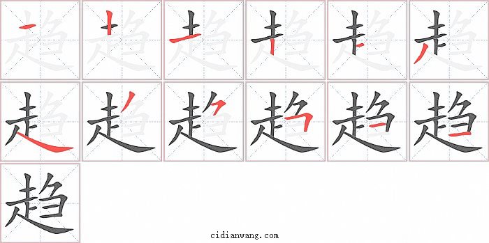 趋字笔顺分步演示图