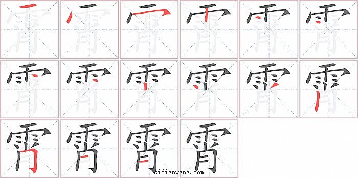 霄字笔顺分步演示图
