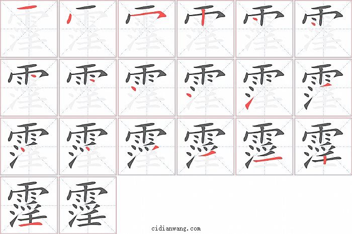 霪字笔顺分步演示图