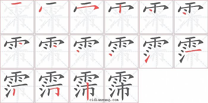 霈字笔顺分步演示图