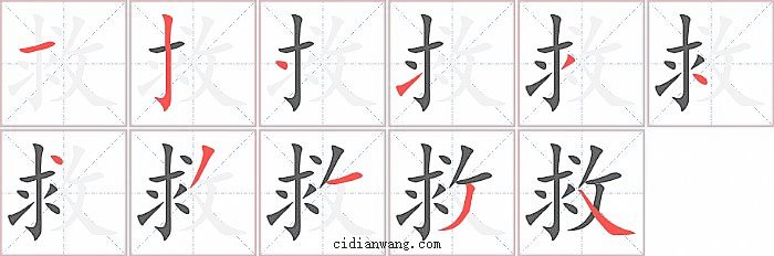 救字笔顺分步演示图