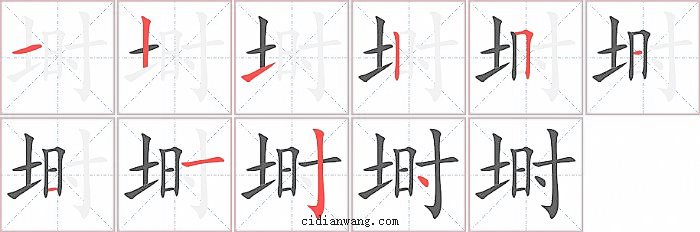 埘字笔顺分步演示图
