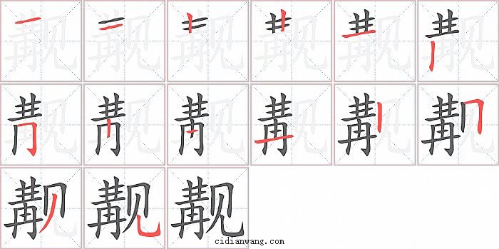 觏字笔顺分步演示图