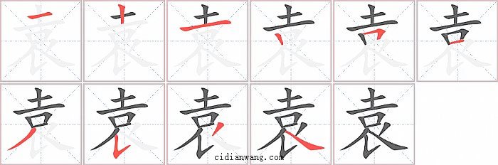 袁字笔顺分步演示图