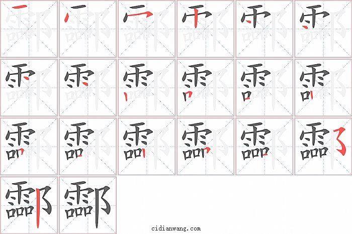 酃字笔顺分步演示图