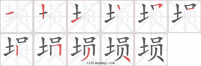 埙字笔顺分步演示图