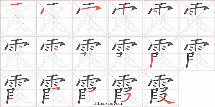 霞字笔顺分步演示图
