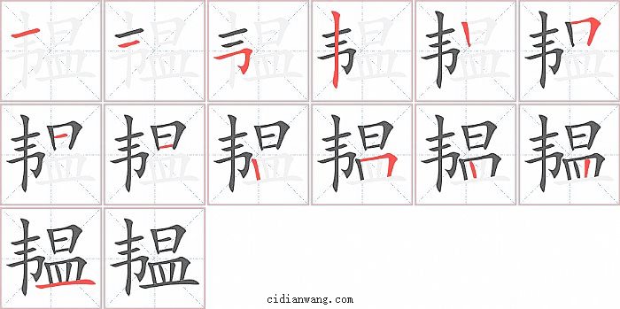韫字笔顺分步演示图