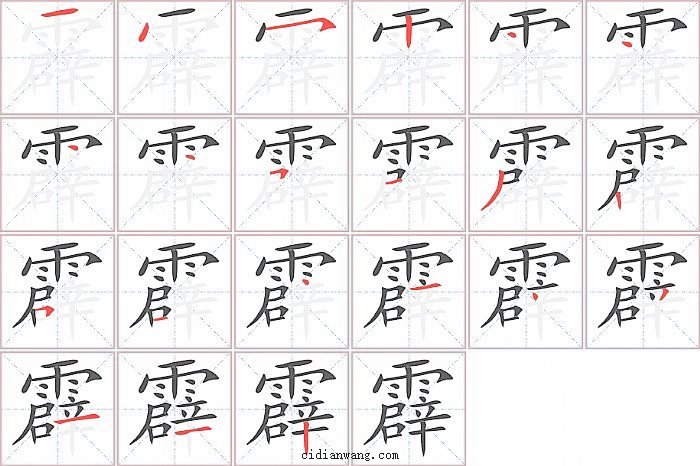 霹字笔顺分步演示图