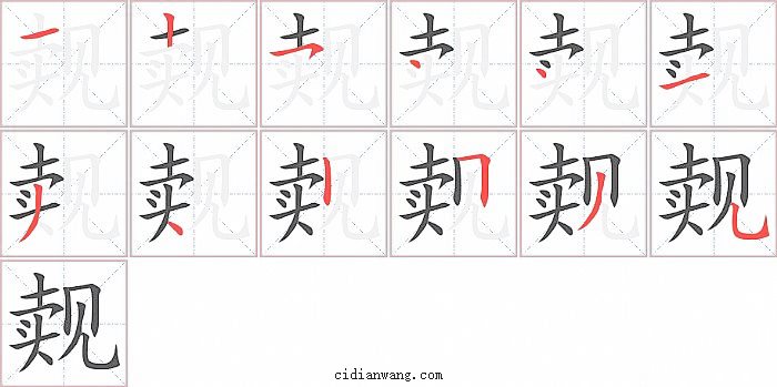 觌字笔顺分步演示图