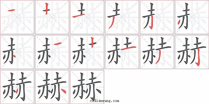 赫字笔顺分步演示图