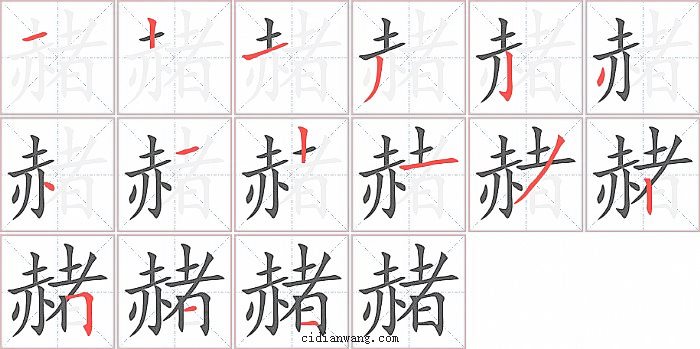赭字笔顺分步演示图