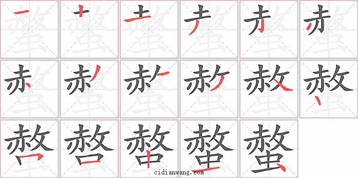 螫字笔顺分步演示图