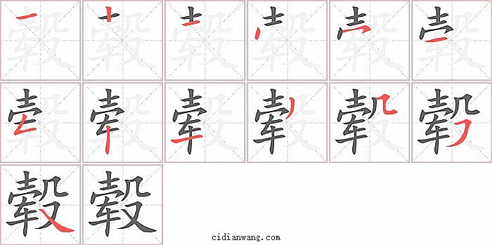 毂字笔顺分步演示图
