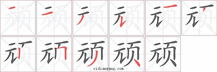 顽字笔顺分步演示图