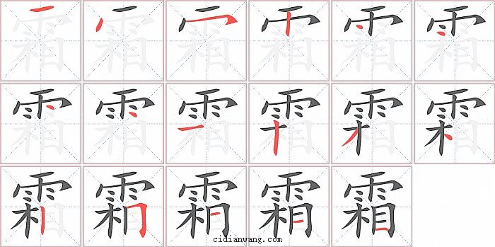 霜字笔顺分步演示图