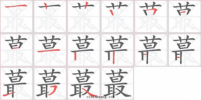 蕞字笔顺分步演示图