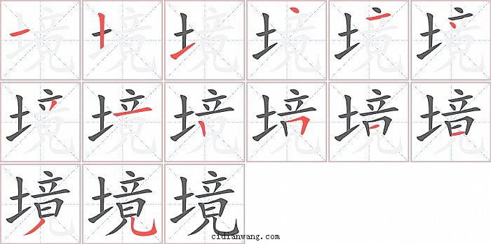 境字笔顺分步演示图