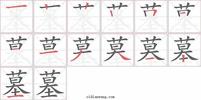 墓字笔顺分步演示图