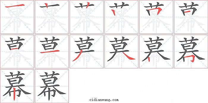 幕字笔顺分步演示图