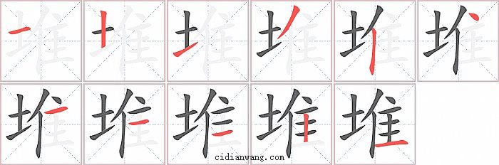 堆字笔顺分步演示图