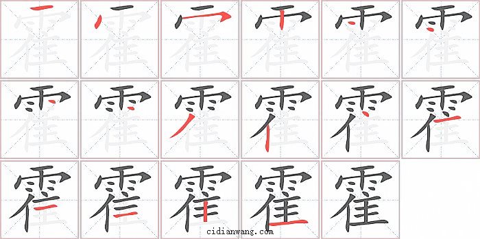 霍字笔顺分步演示图