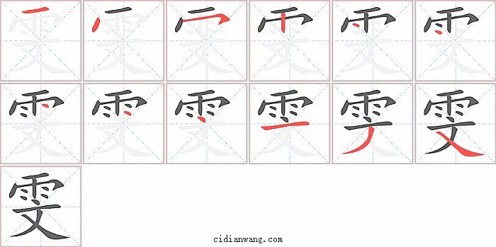 雯字笔顺分步演示图