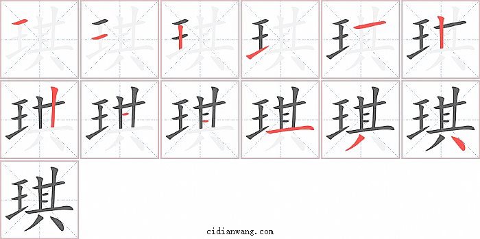 琪字笔顺分步演示图
