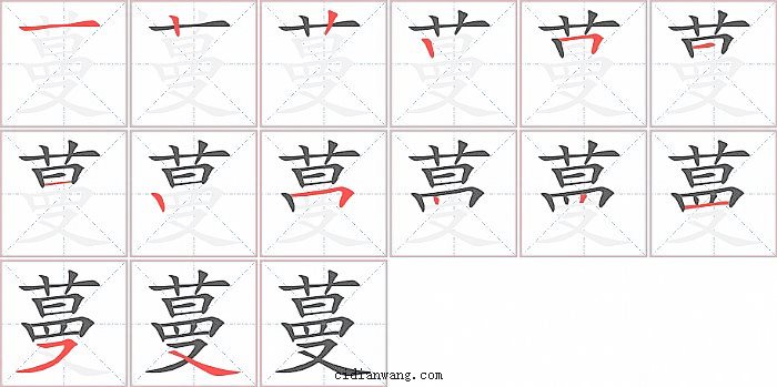 蔓字笔顺分步演示图