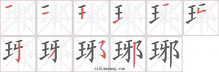 琊字笔顺分步演示图